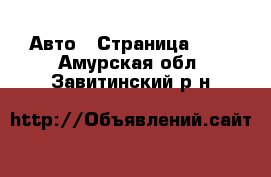  Авто - Страница 100 . Амурская обл.,Завитинский р-н